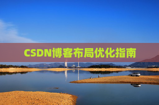 CSDN博客布局优化指南 CSDN博客布局优化指南